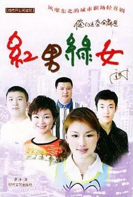 红男绿女 第001集