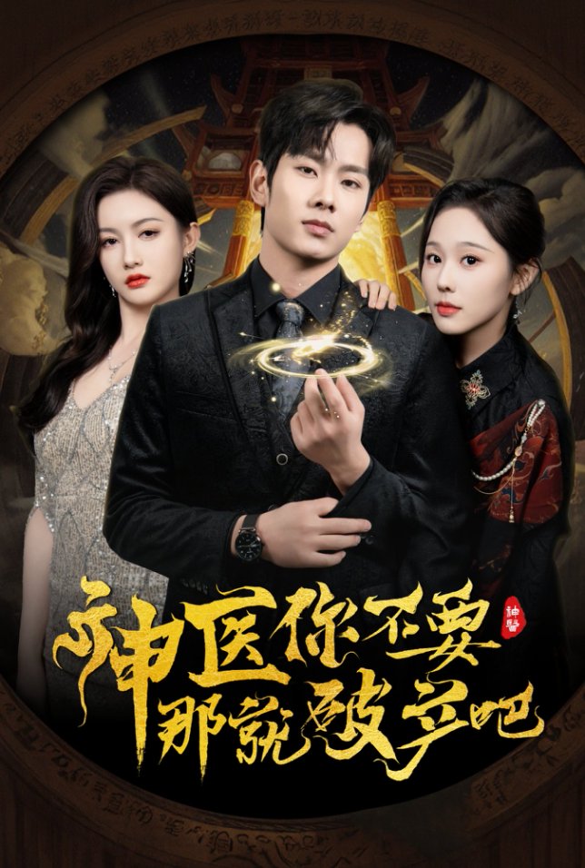 神医你不要那就破产吧 第16集