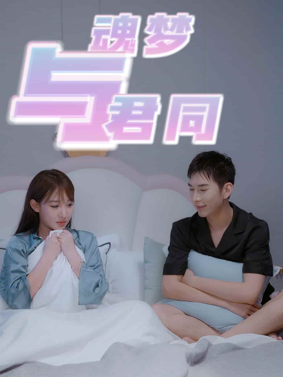 魂梦与君同 第13集