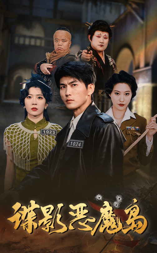 谍影恶魔岛 第8集