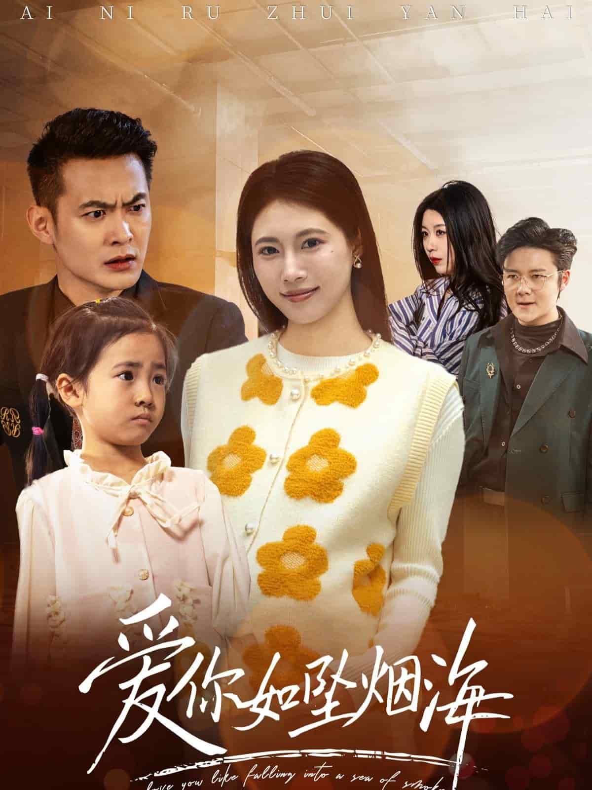 爱你如坠烟海 第35集