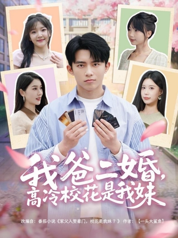 我爸二婚，高冷校花是我妹 第18集