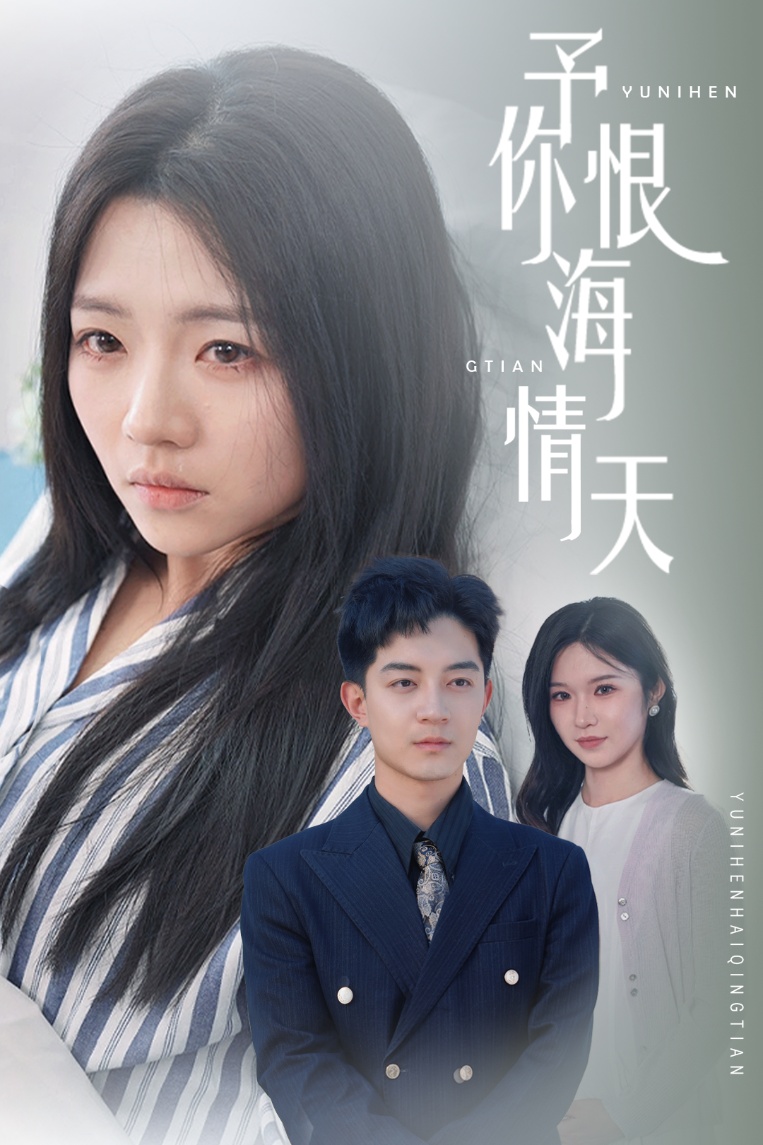 予你恨海情天 第21集
