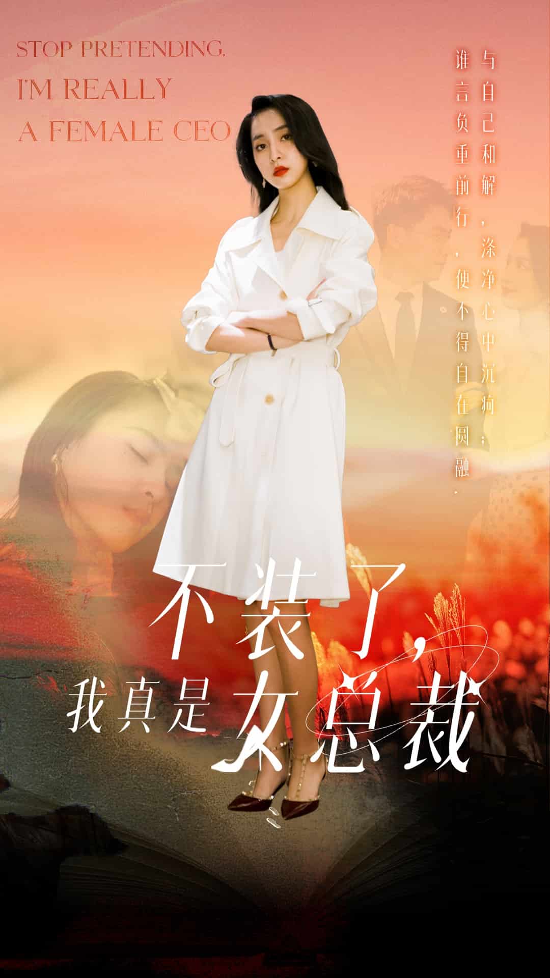 不装了，我真是女总裁 第29集