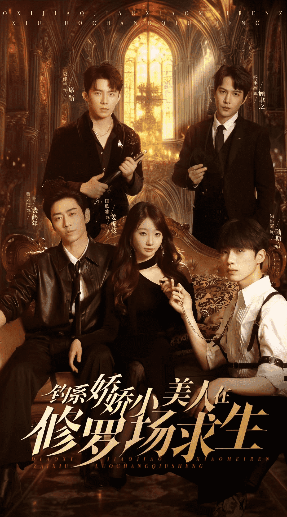 钓系娇娇小美人在修罗场求生 第15集