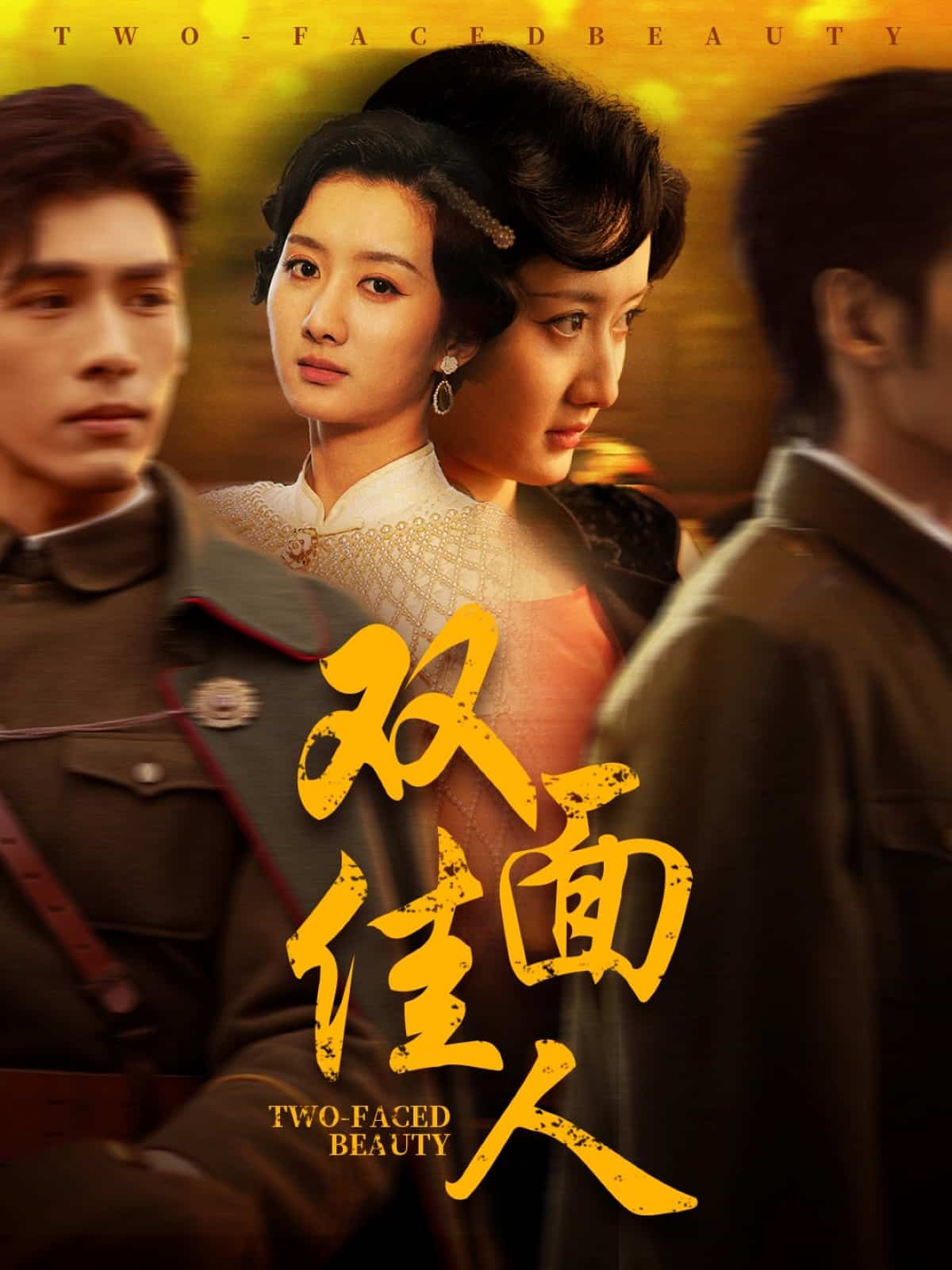 双面佳人（短剧版） 第11集