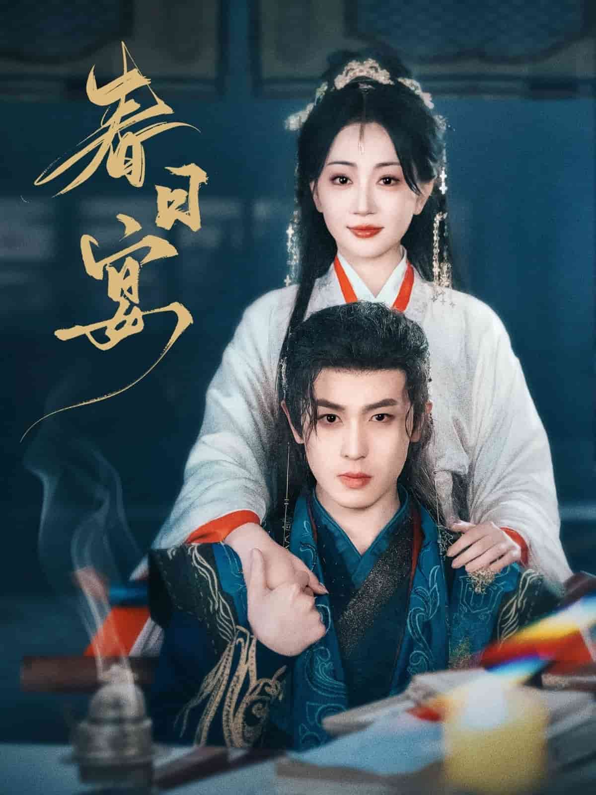 春日宴 第15集