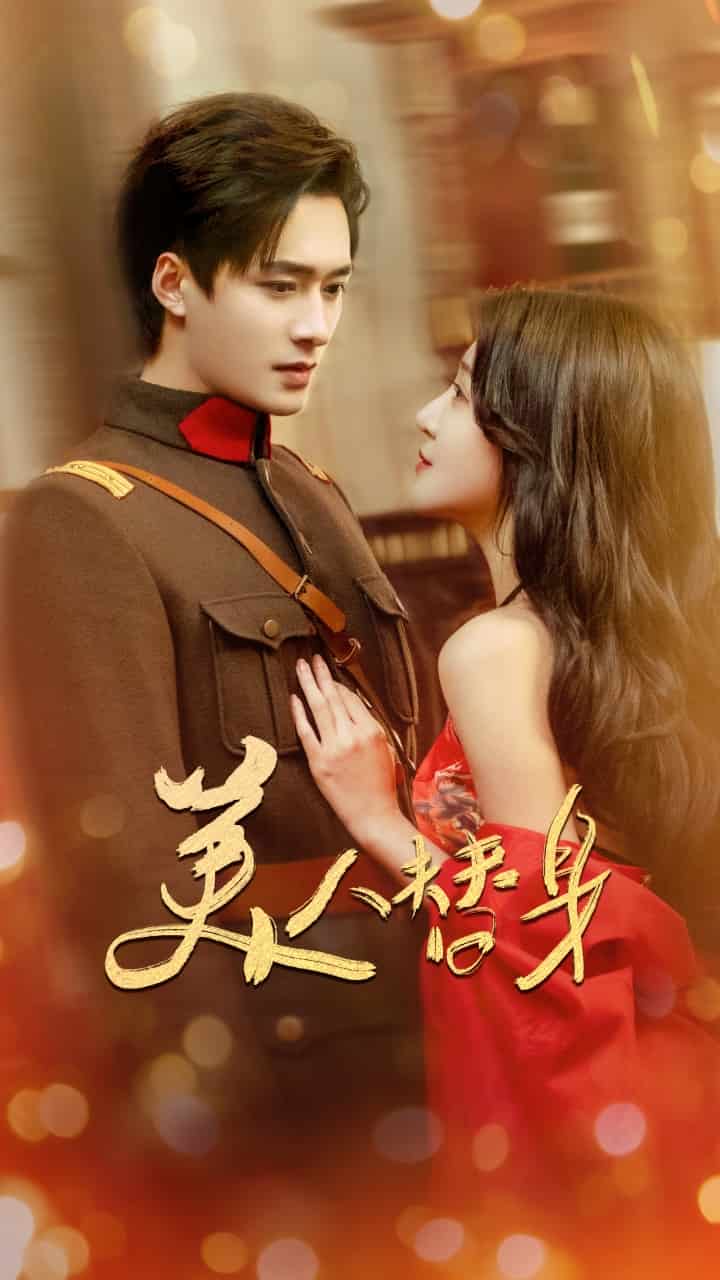 美人替身 第12集