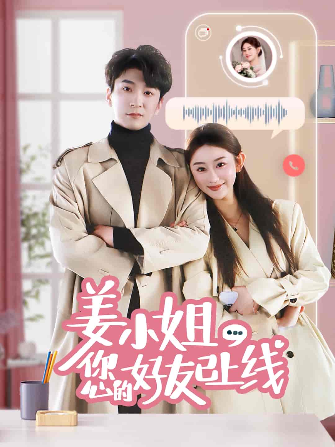 姜小姐您的好友已上线 第3集