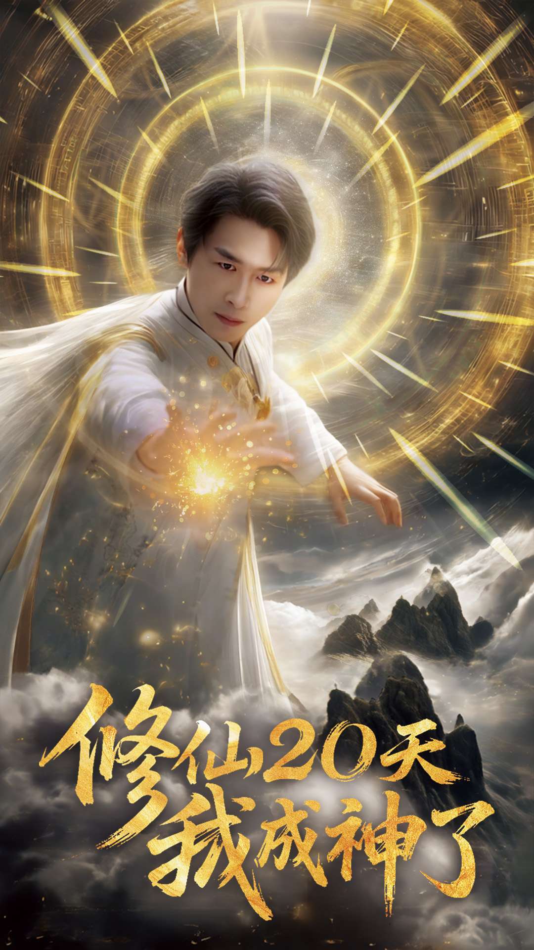 修仙20天我成神了 第33集