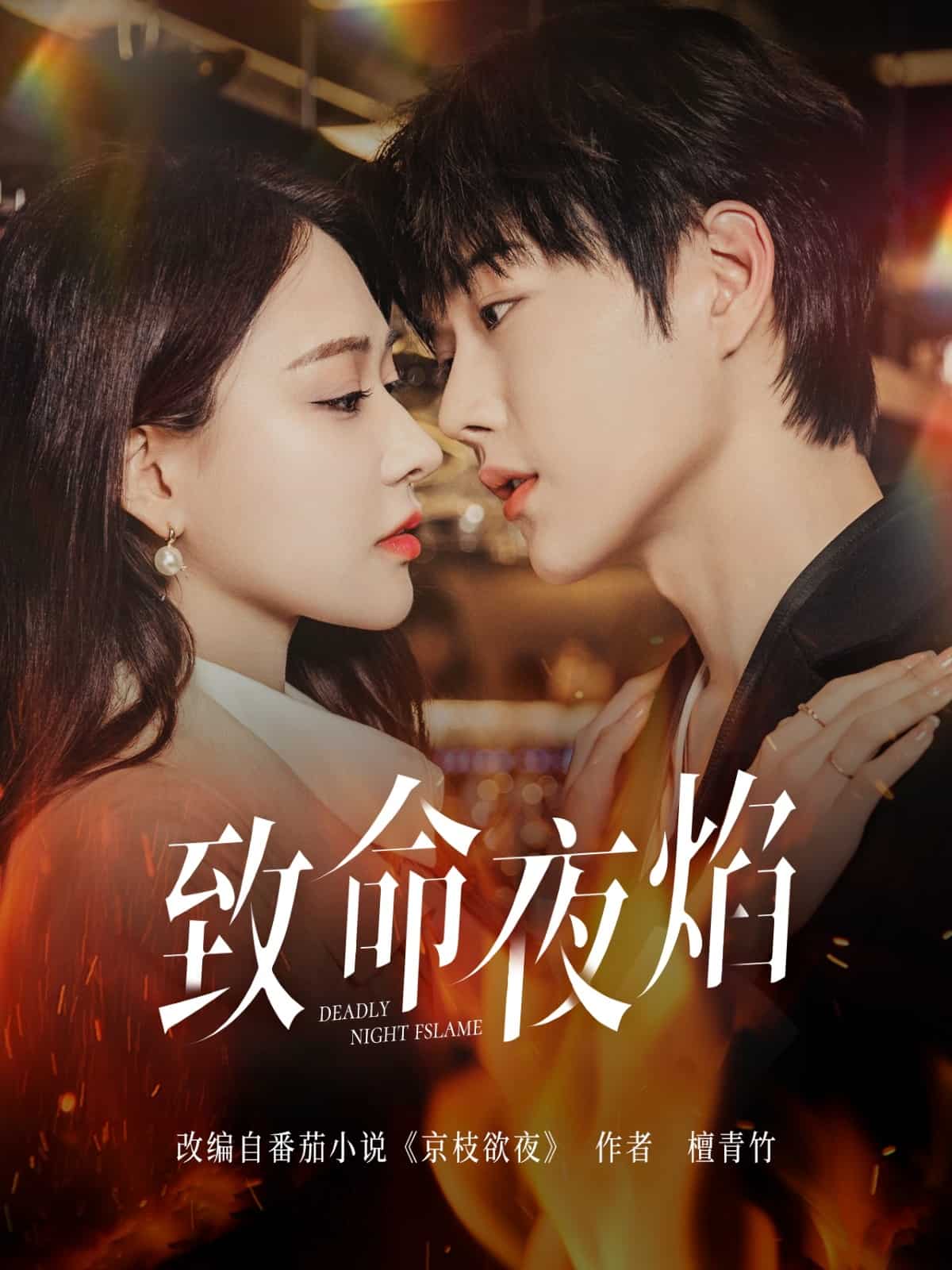 致命夜焰 第67集