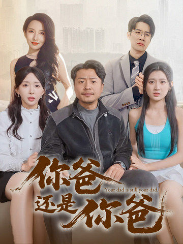 老爸出手即江湖 第24集