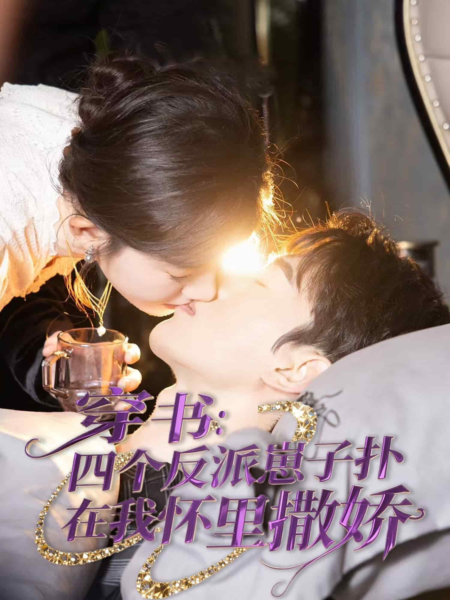 穿书：四个反派崽子扑在我怀里撒娇 第41集