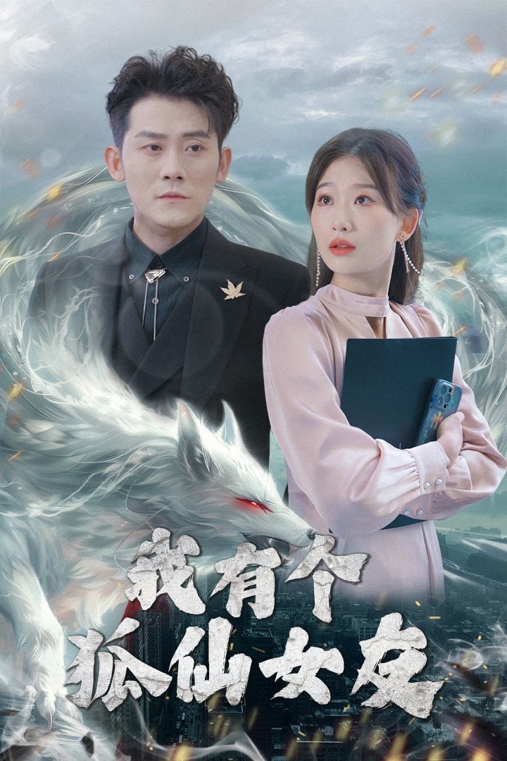 我有个狐仙女友 第30集