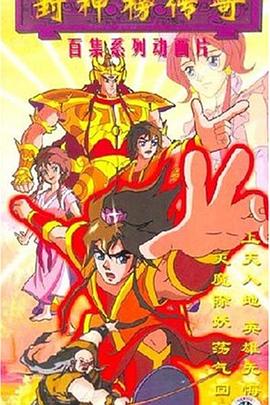 封神榜传奇 第43集