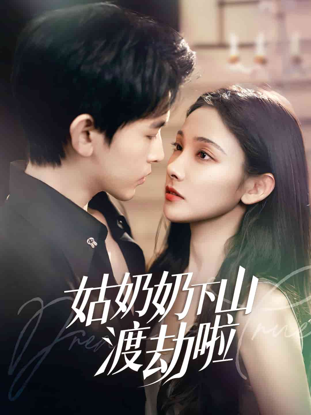 有仙妻有亿点强 第60集