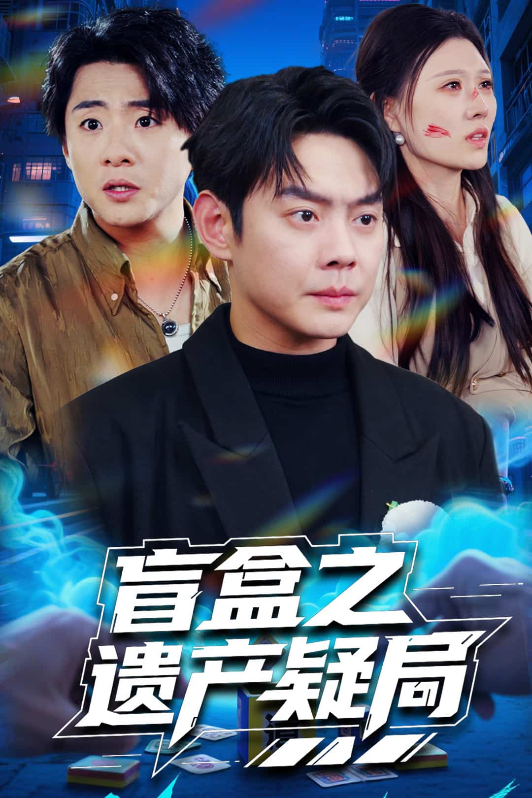 盲盒之遗产疑局 第13集