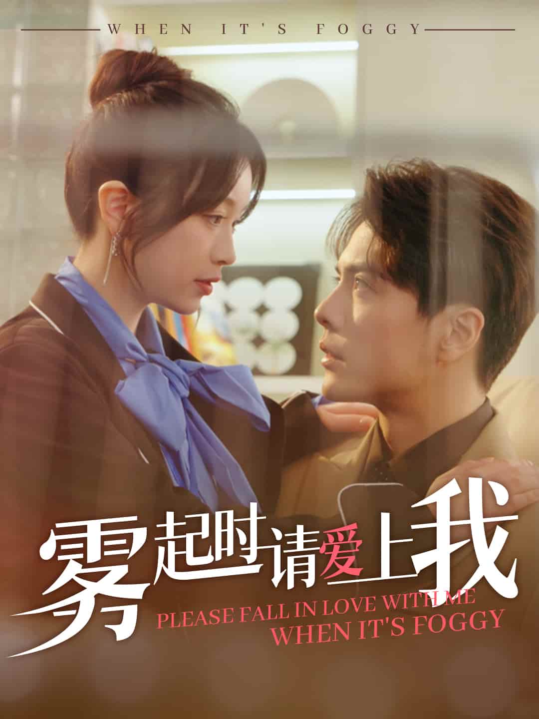 雾起时请爱上我 第34集