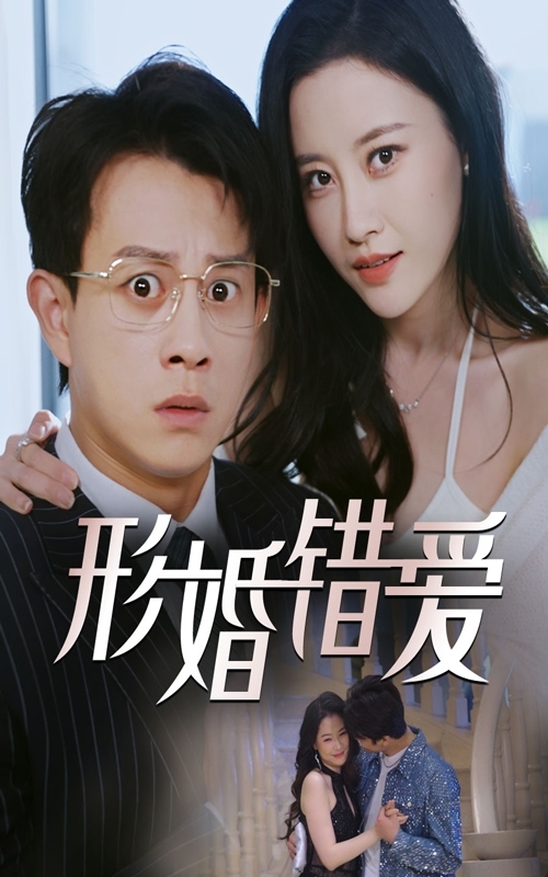 形婚错爱 第4集
