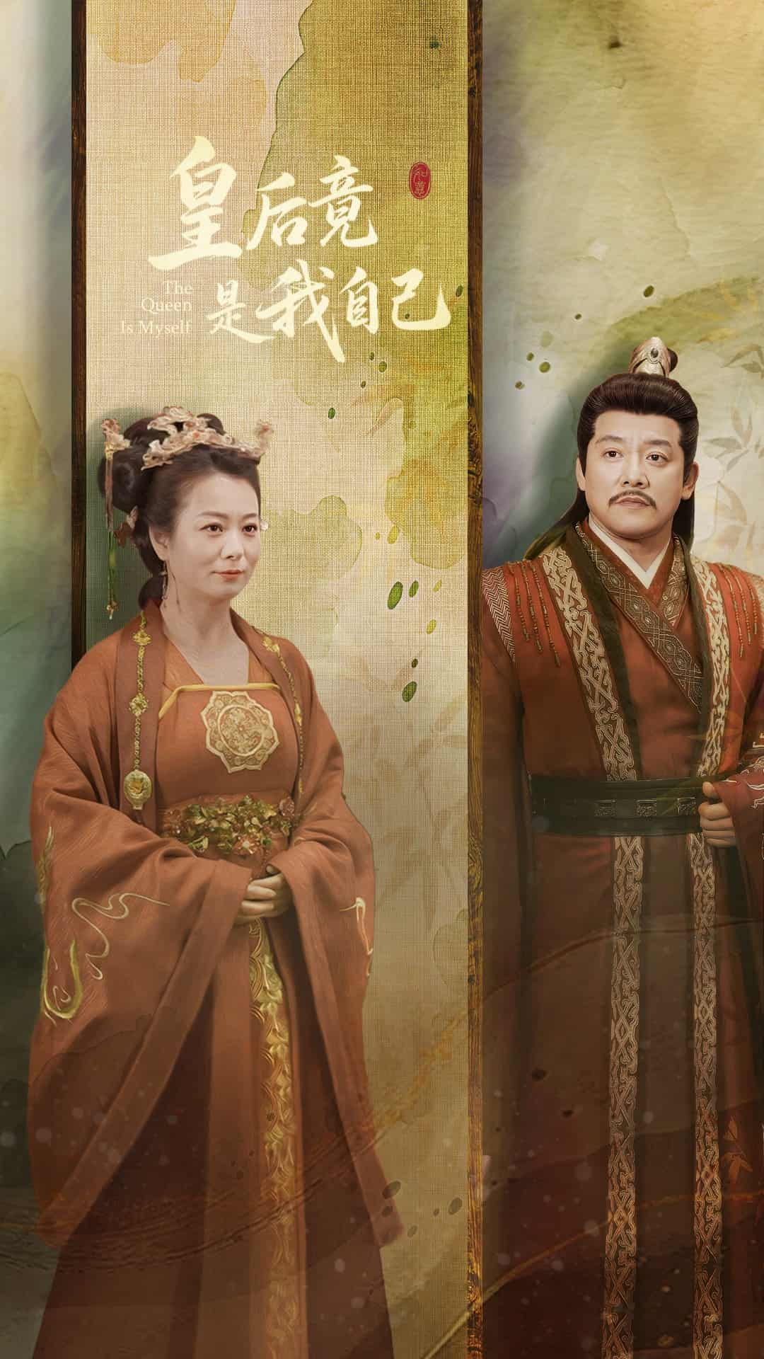 皇后竟是我自己 第27集