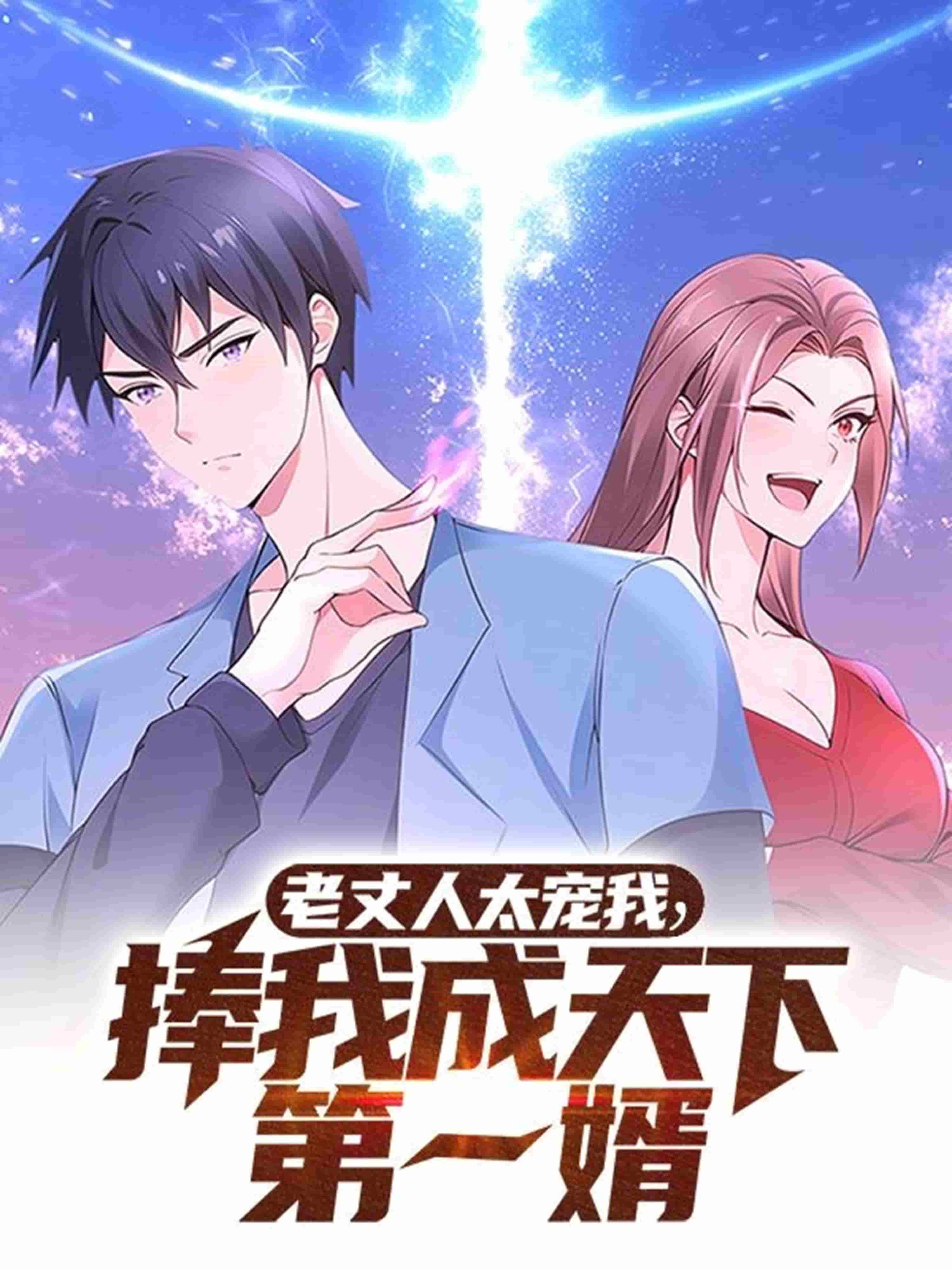 老丈人太宠我捧我成天下第一婿 第22集