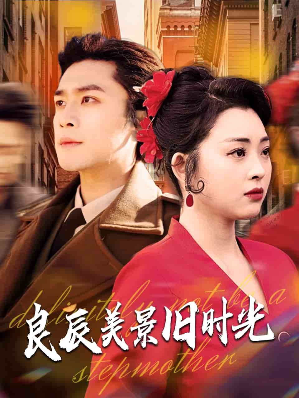 良辰美景旧时光 第17集