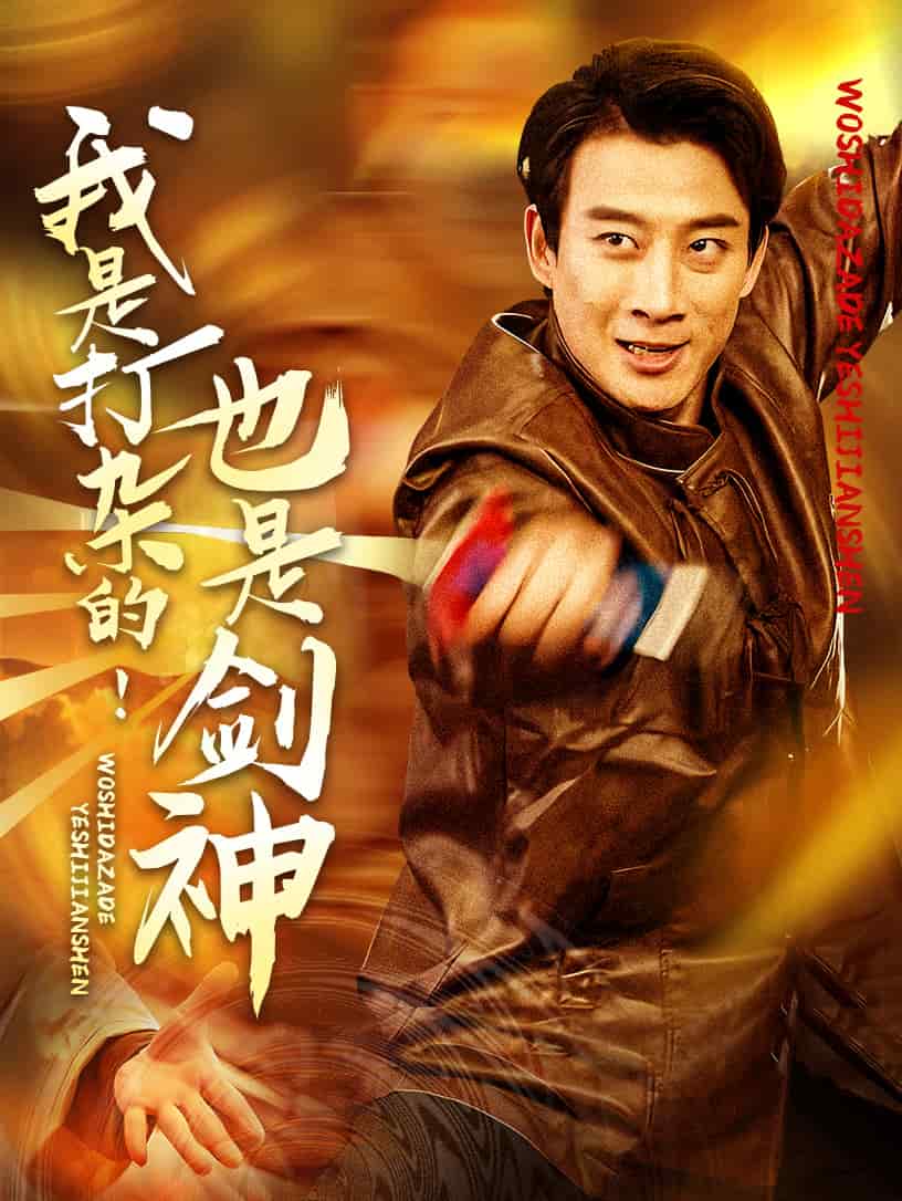 我是打杂的也是剑神 第1集