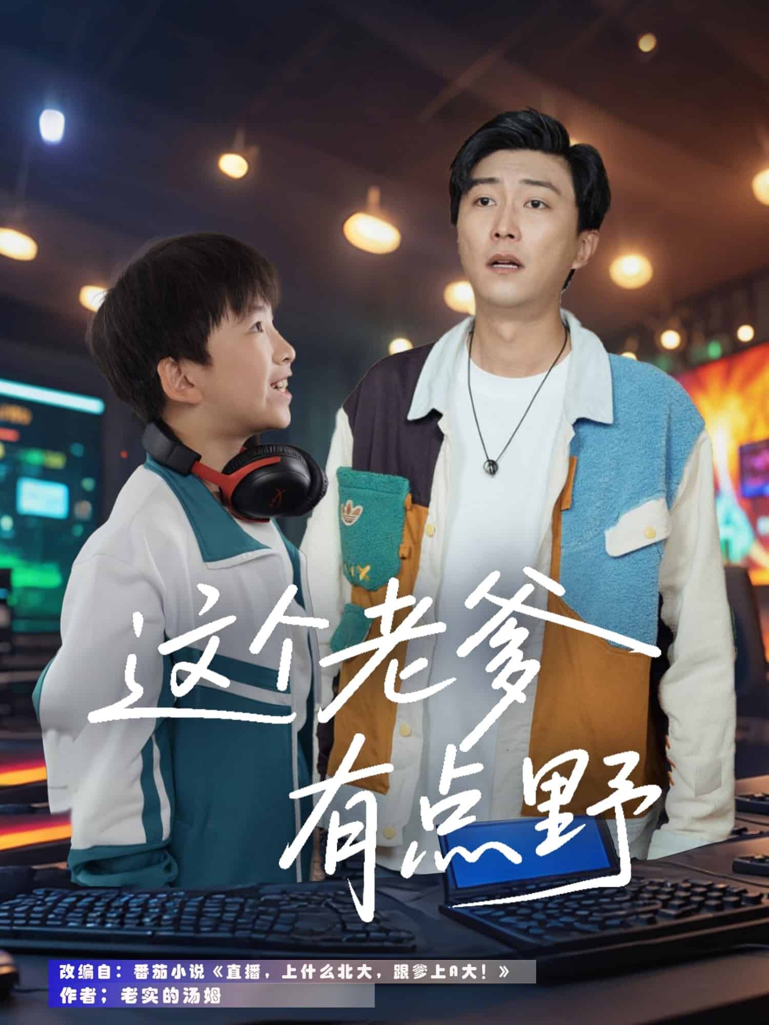 这个老爹有点野 第53集