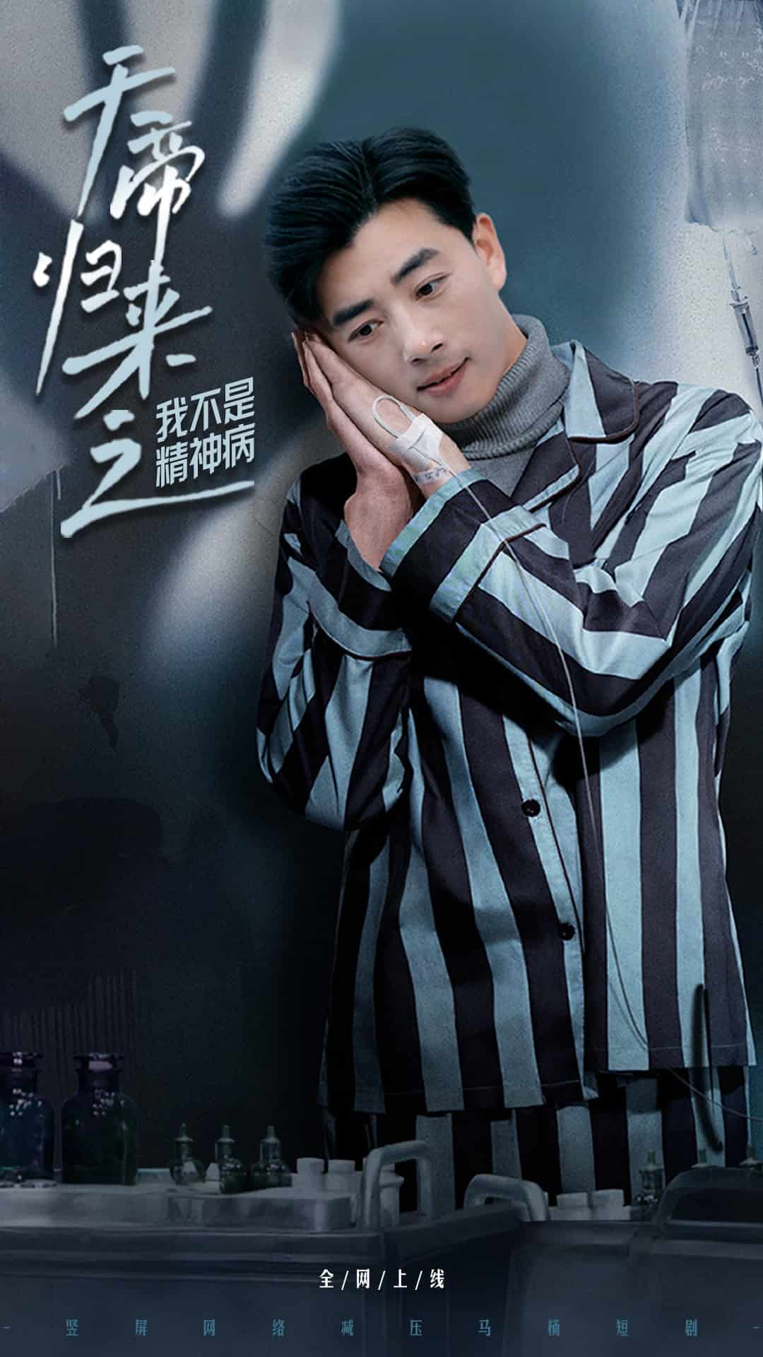 天帝归来之我不是精神病 第47集