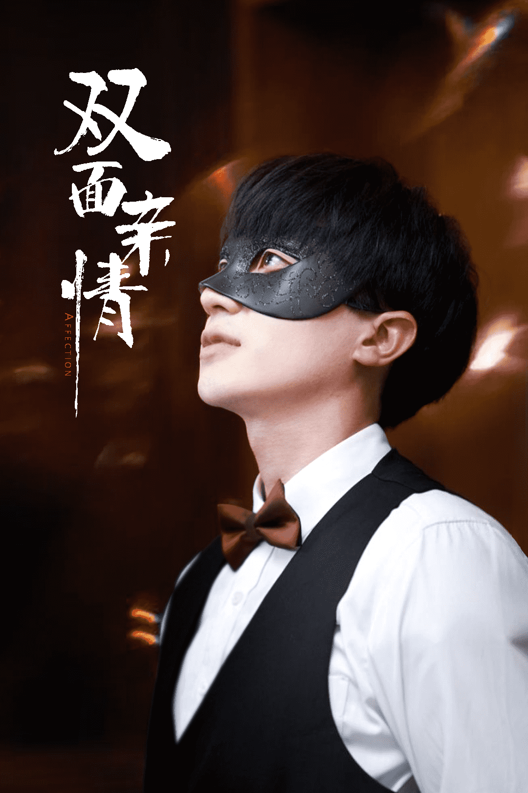 双面亲情 第43集