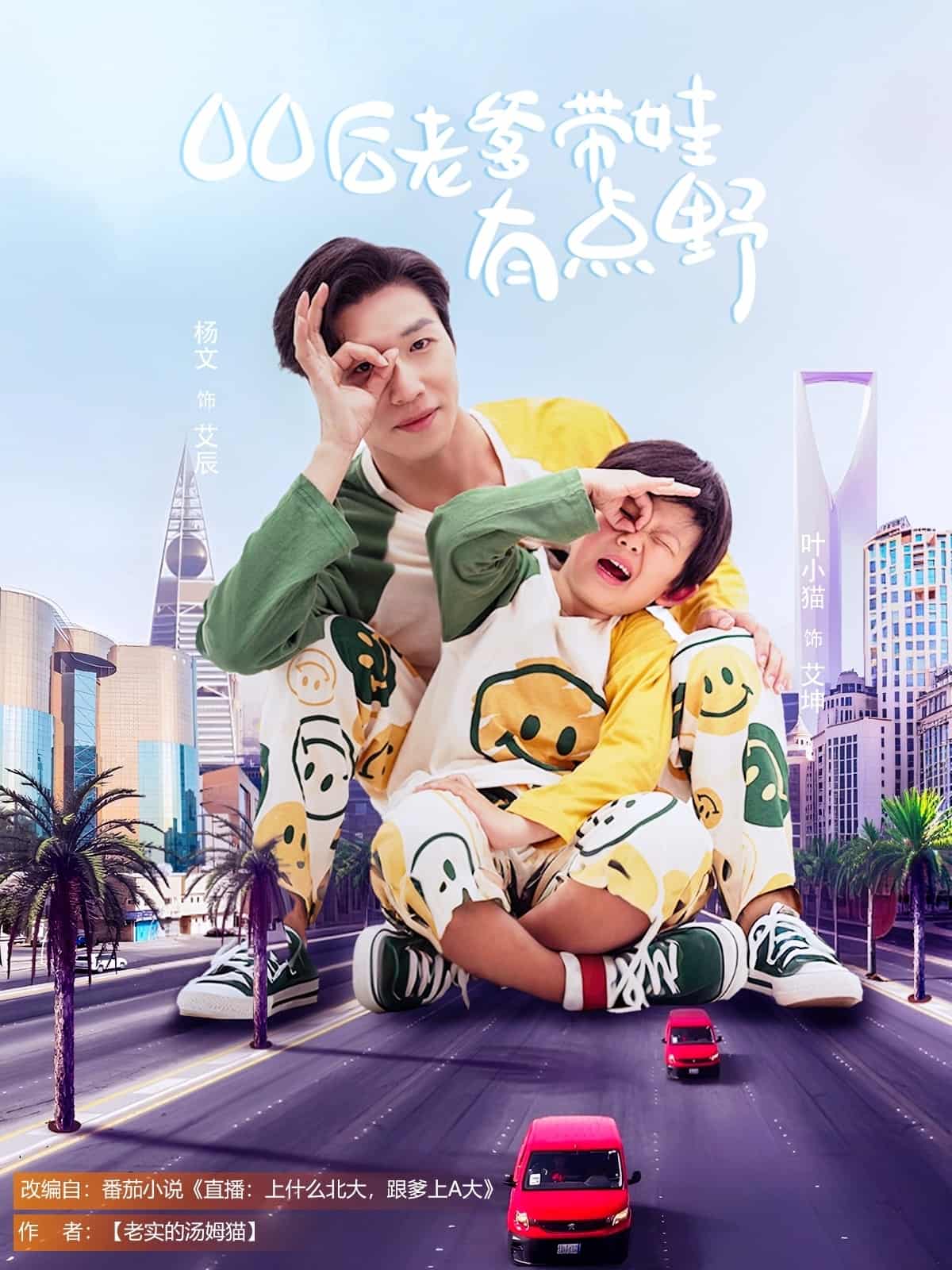 00后老爹带娃有点野 第64集