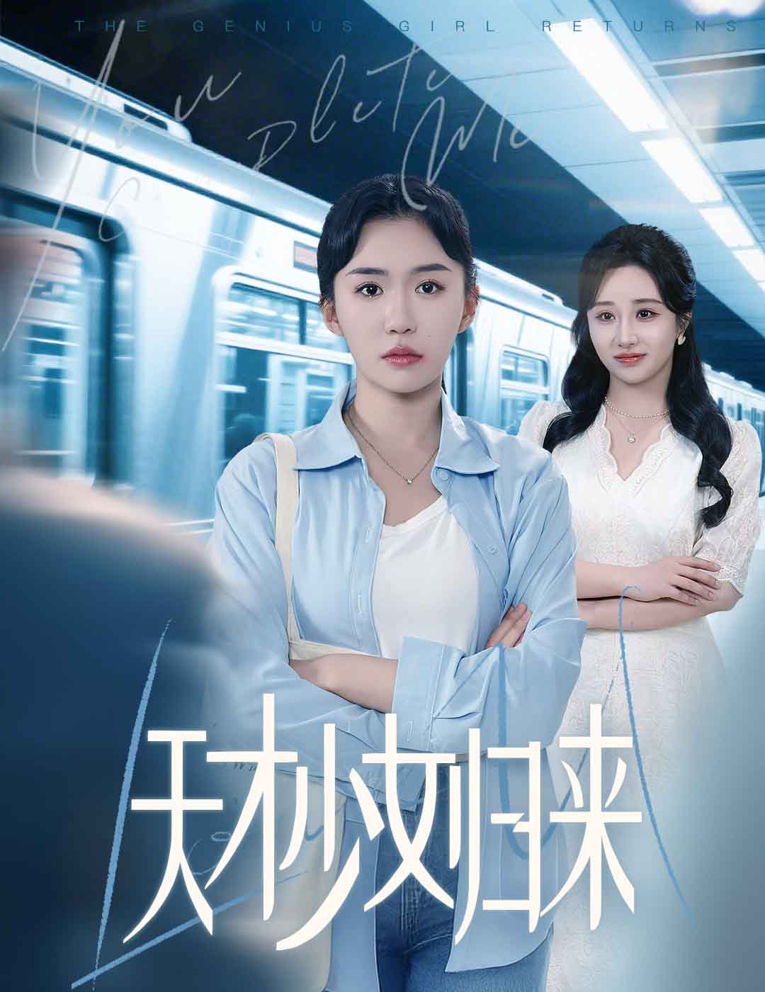 天才少女归来 第59集