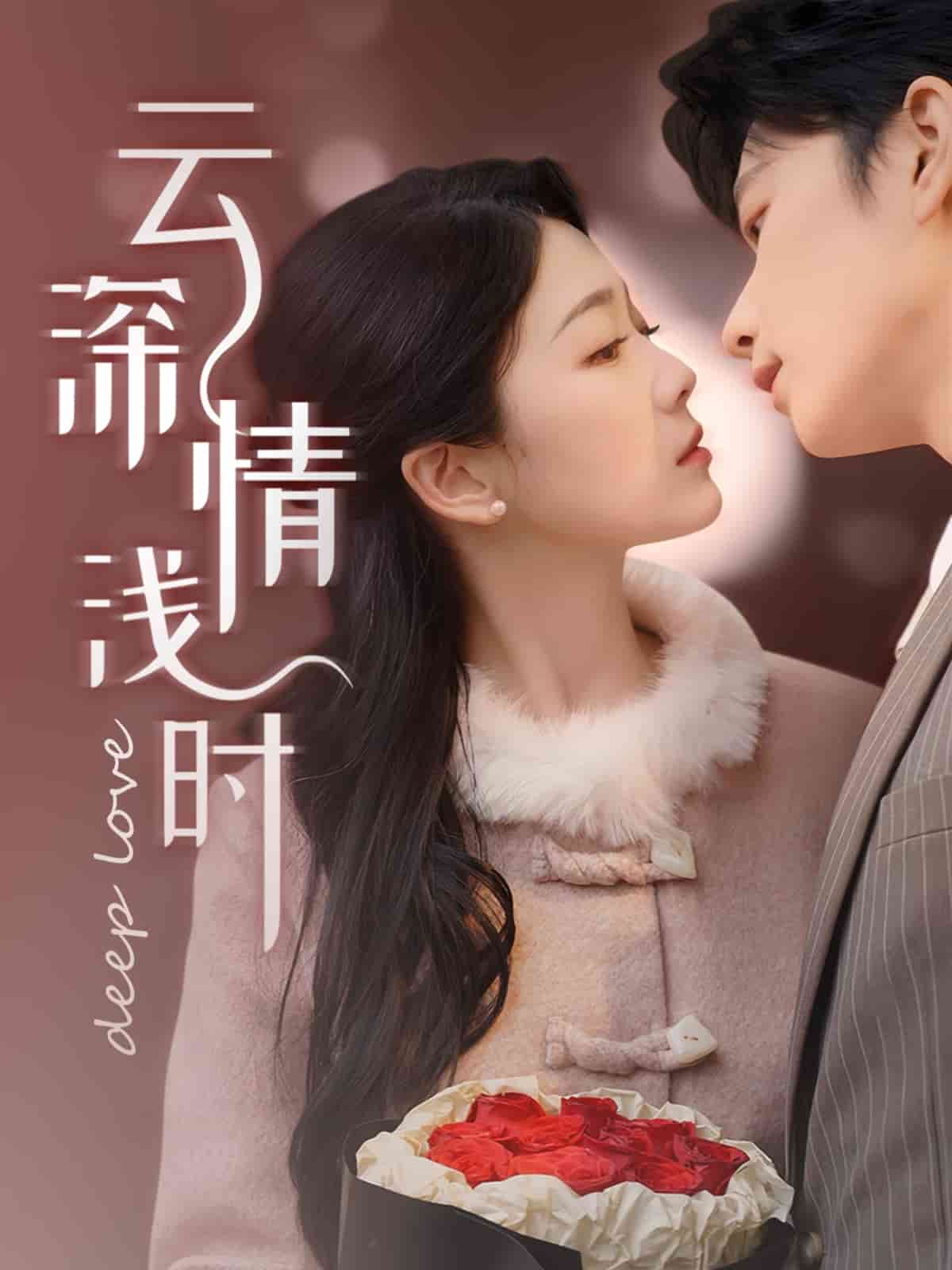 云深情浅时 第17集