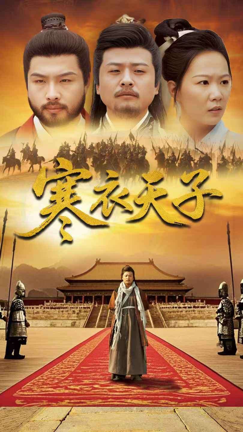 寒衣天子 第19集
