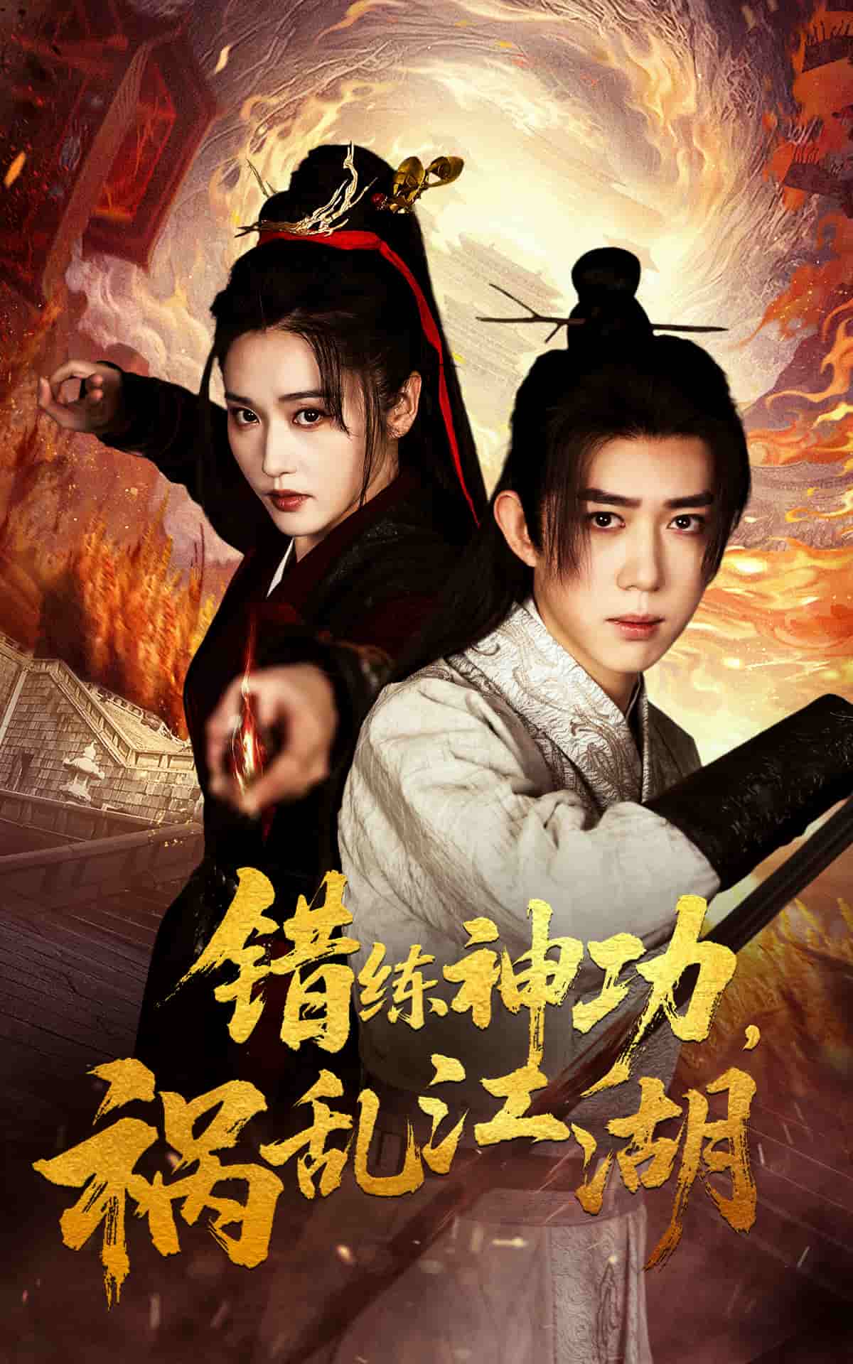 错练神功祸乱江湖 第45集