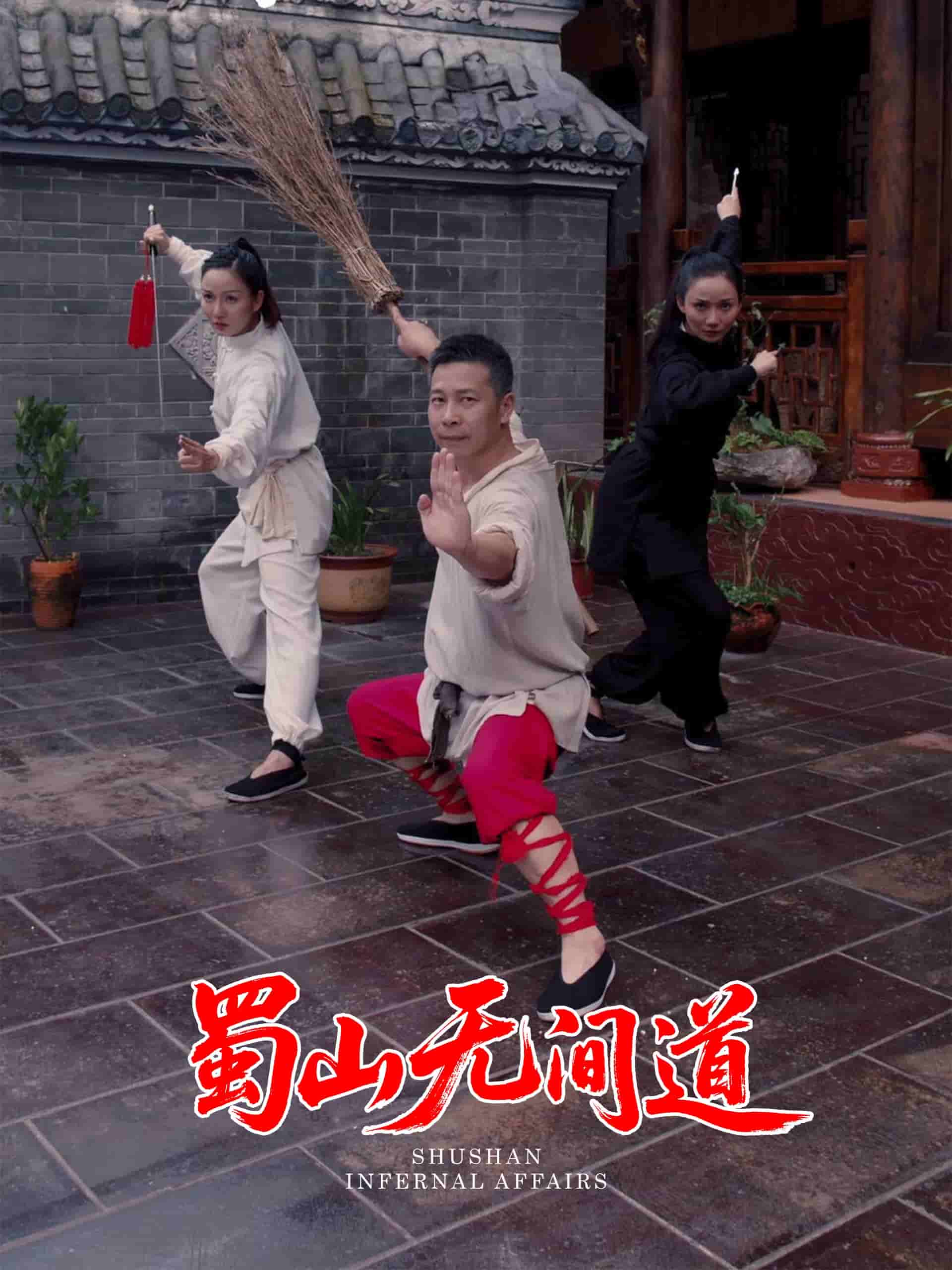 蜀山无间道 第1集