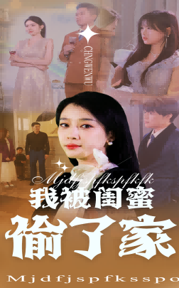 我被闺蜜偷了家 第1集