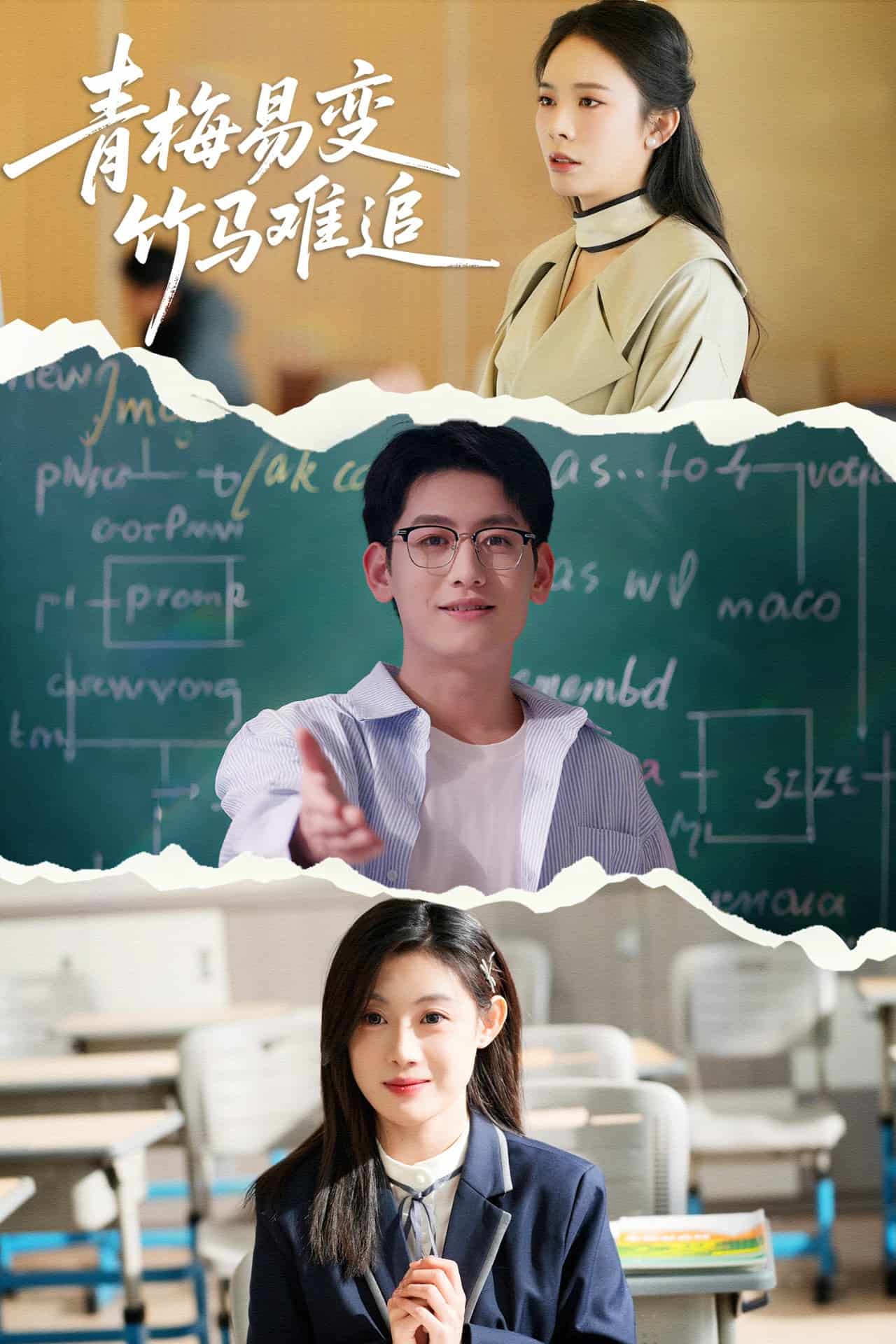 青梅易变竹马难追 第9集