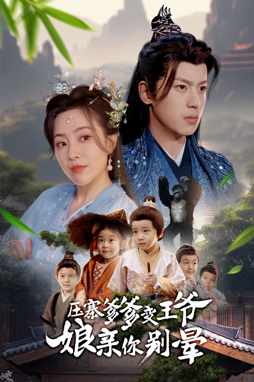 压寨爹爹变王爷娘亲你别晕 第9集