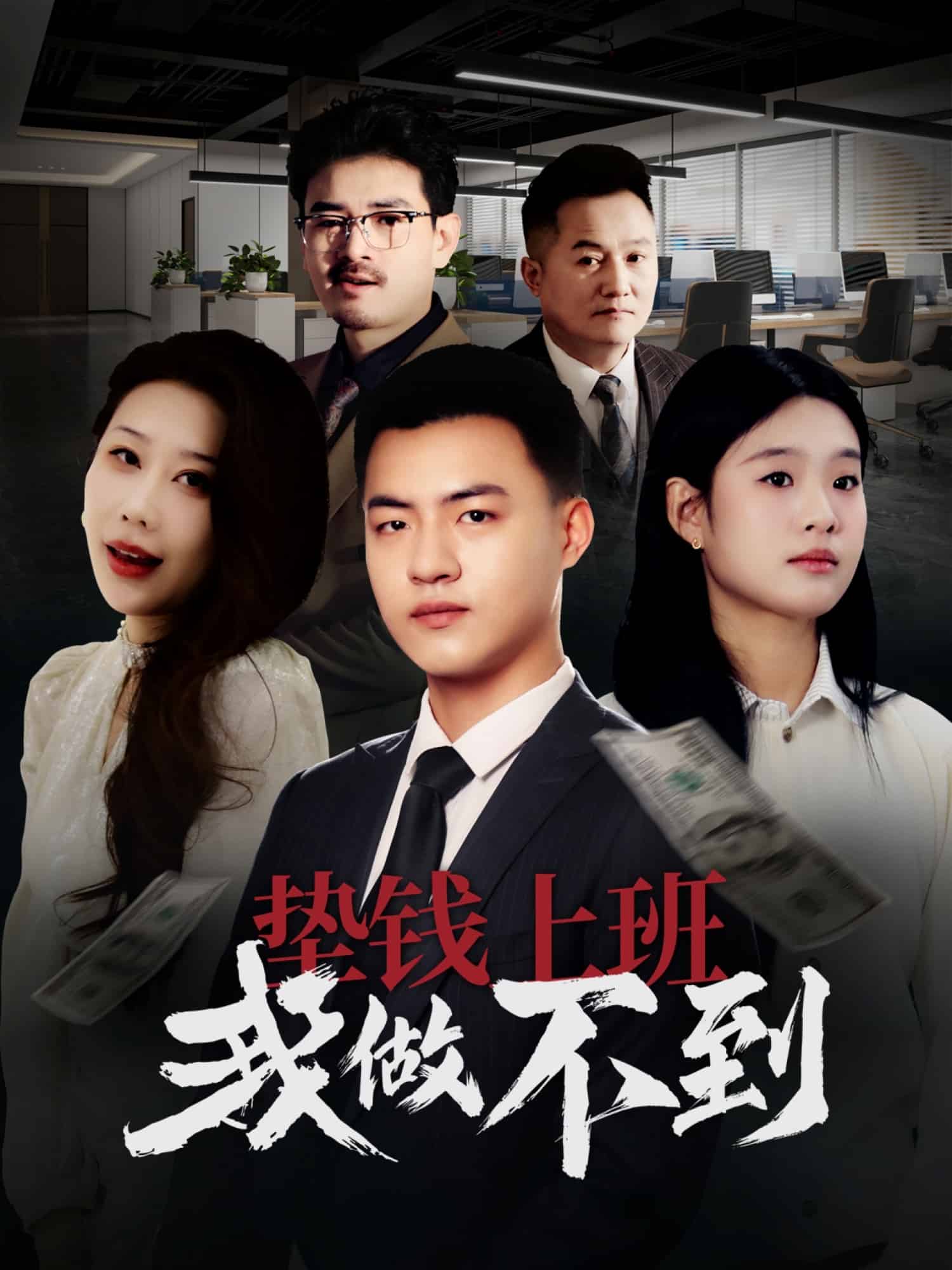 垫钱上班我做不到 第7集