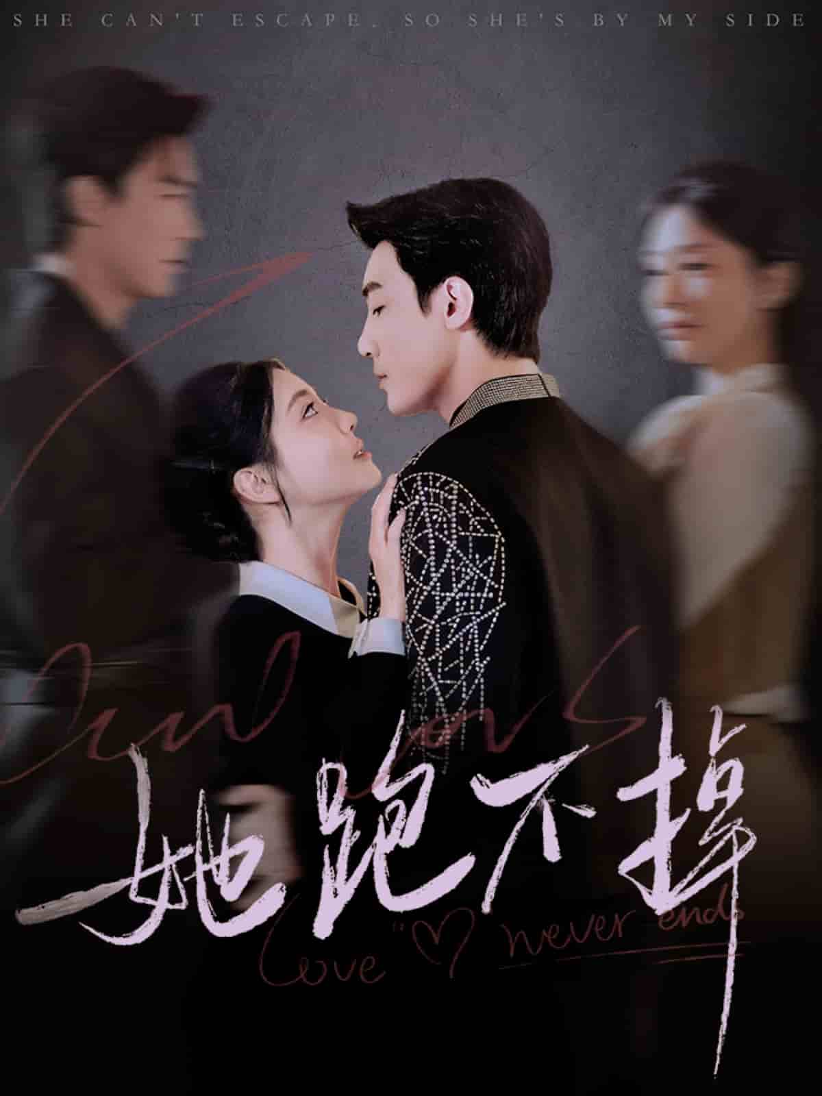 她跑不掉 第4集