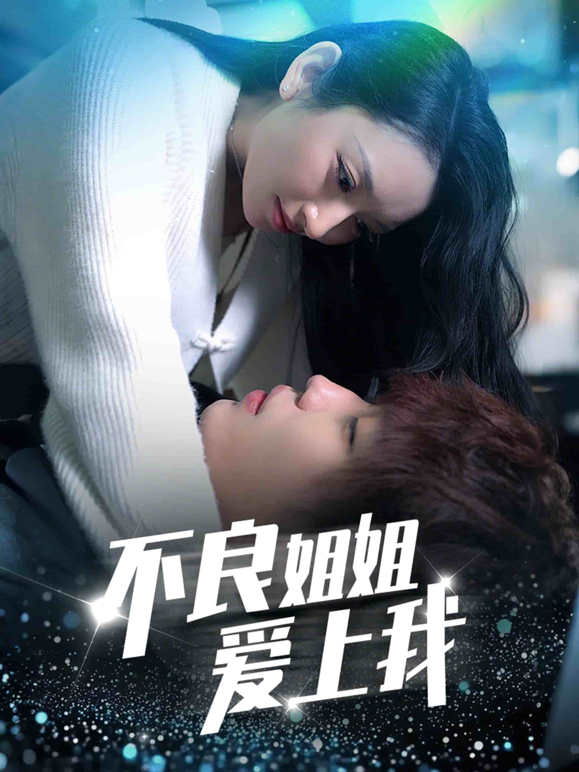 不良姐姐爱上我 第1集