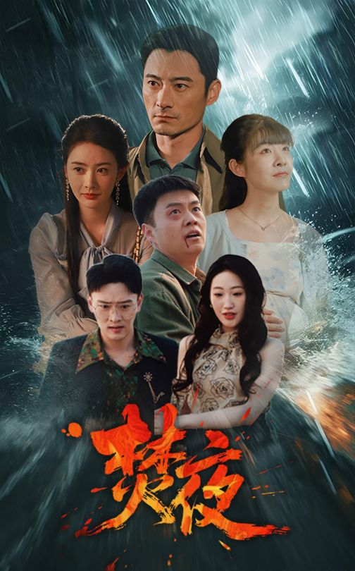 焚夜 第47集