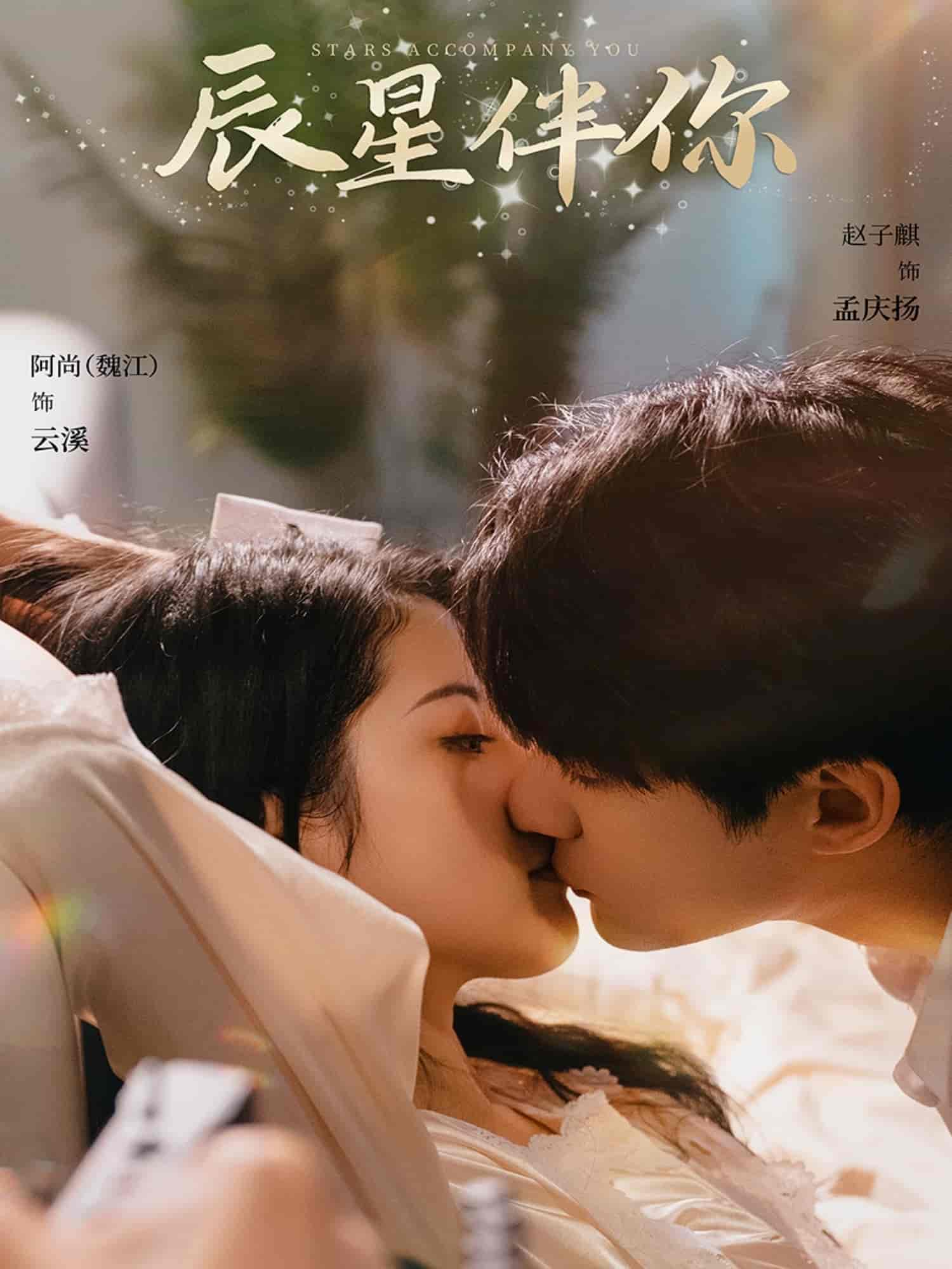 辰星伴你 第28集