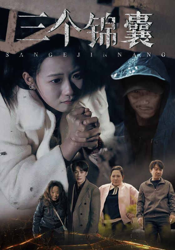 三个锦囊 第7集
