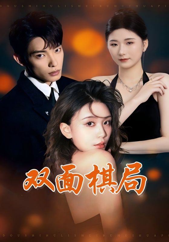 双面棋局 第9集