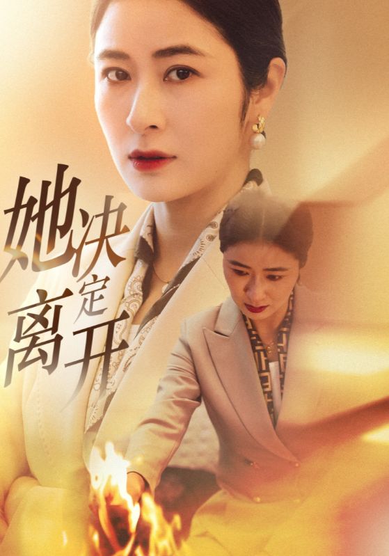 她决定离开 第1集