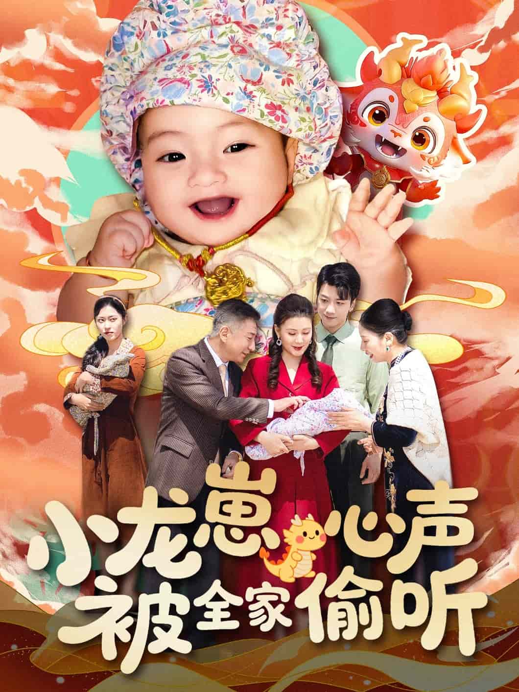 小龙崽心声被全家偷听 第1集