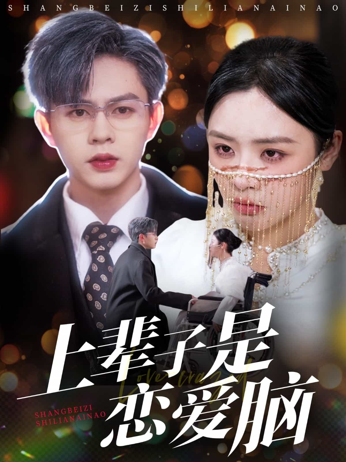 上辈子是恋爱脑 第36集