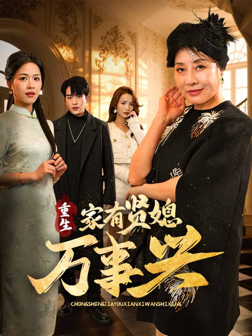 重生家有贤媳万事兴 第59集